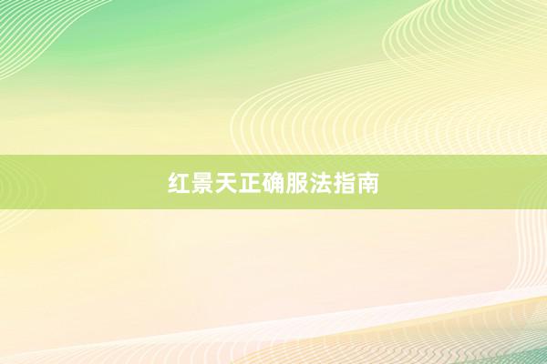 红景天正确服法指南
