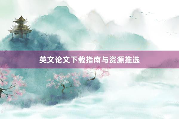 英文论文下载指南与资源推选